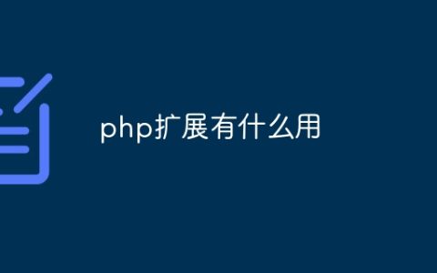 php扩展有什么用