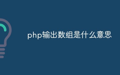 php输出数组是什么意思