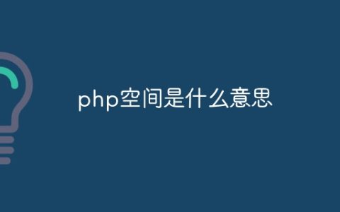 php空间是什么意思