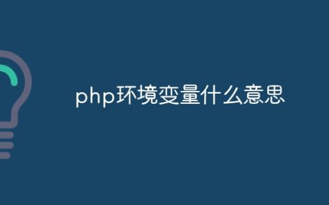 php环境变量什么意思