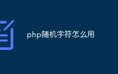php随机字符怎么用