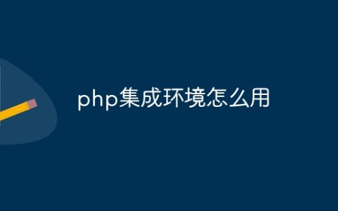 php集成环境怎么用
