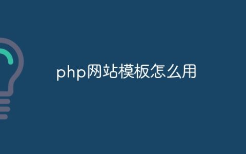php网站模板怎么用