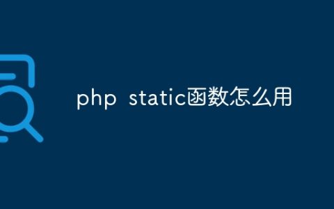 php static函数怎么用