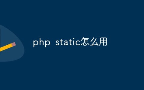 php static怎么用