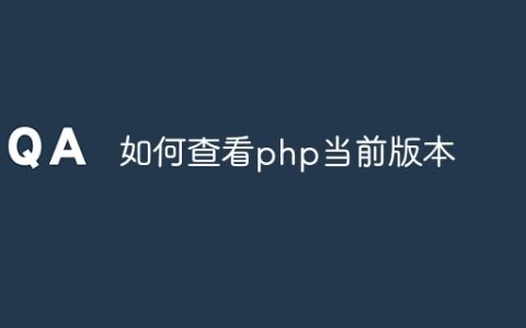 如何查看php当前版本