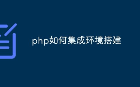 php如何集成环境搭建