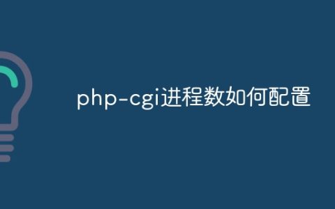 php-cgi进程数如何配置