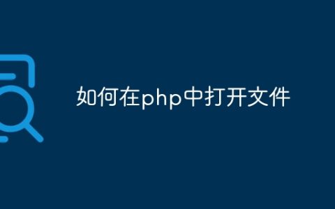 如何在php中打开文件