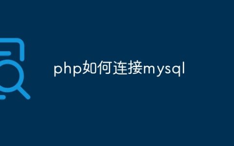 php如何连接mysql