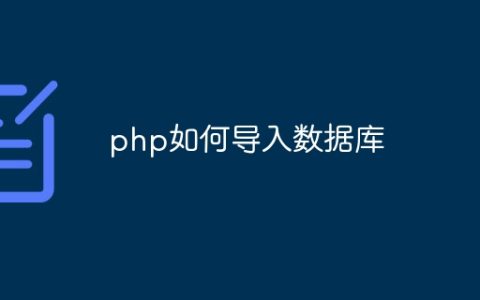 php如何导入数据库