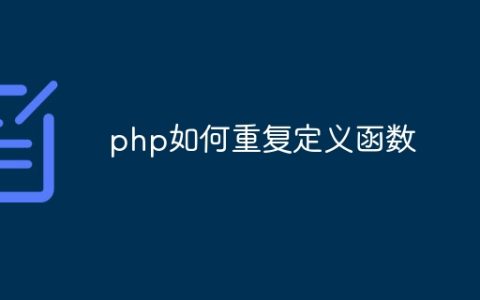php如何重复定义函数