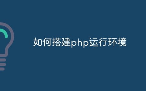 如何搭建php运行环境