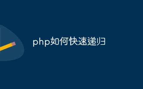 php如何快速递归