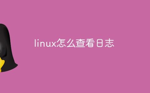 linux怎么查看日志