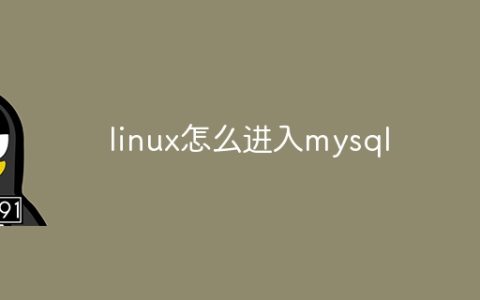 linux怎么进入mysql