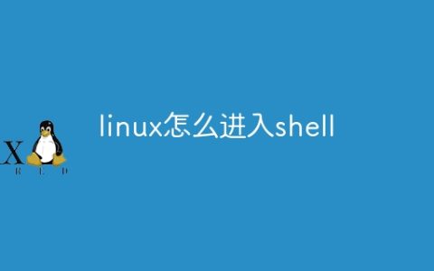 linux怎么进入shell