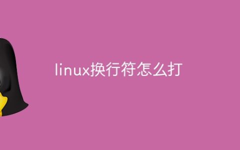 linux换行符怎么打