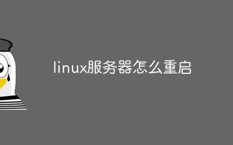 linux服务器怎么重启