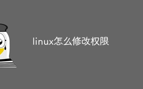 linux怎么修改权限
