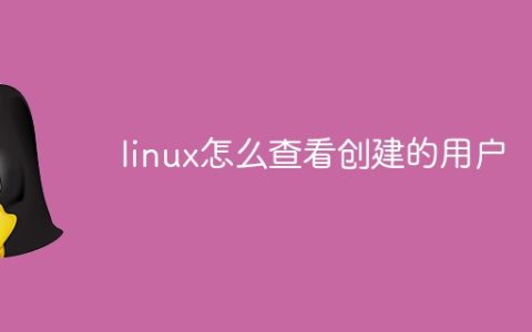 linux怎么查看创建的用户