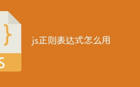 js正则表达式怎么用