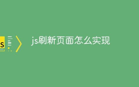 js刷新页面怎么实现
