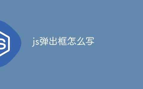 js弹出框怎么写