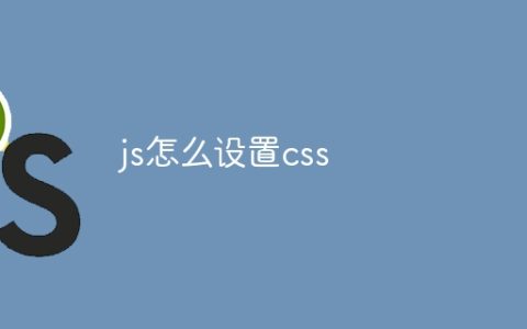 js怎么设置css