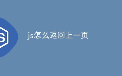js怎么返回上一页