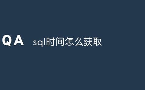 sql时间怎么获取