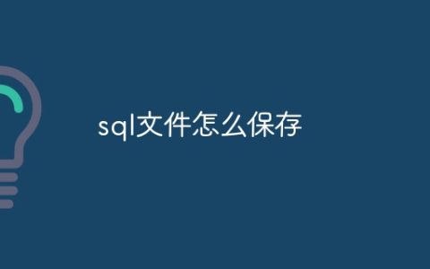 sql文件怎么保存