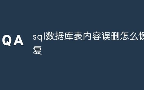 sql数据库表内容误删怎么恢复