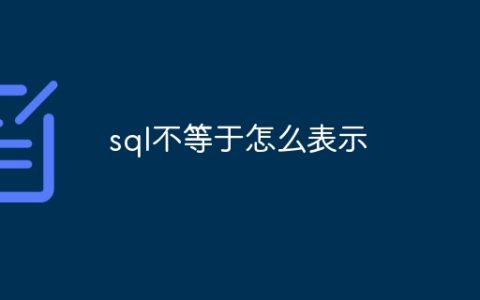 sql不等于怎么表示