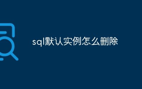 sql默认实例怎么删除