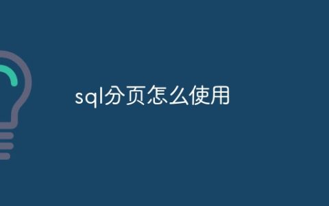 sql分页怎么使用