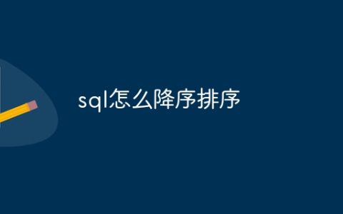 sql怎么降序排序
