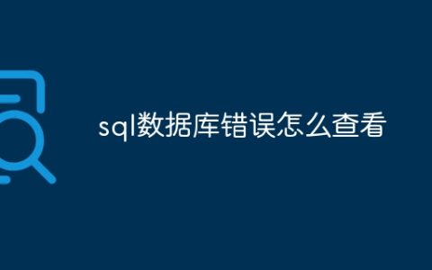 sql数据库错误怎么查看
