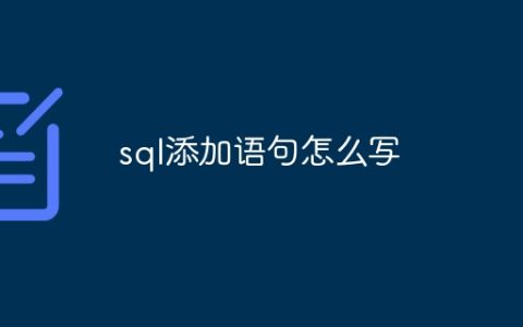 sql添加语句怎么写