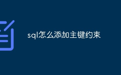 sql怎么添加主键约束