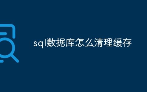 sql数据库怎么清理缓存