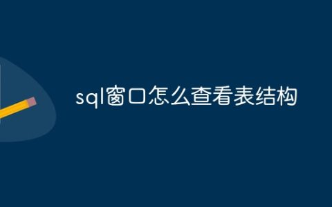 sql窗口怎么查看表结构
