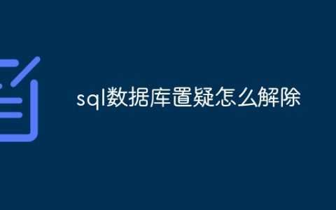 sql数据库置疑怎么解除