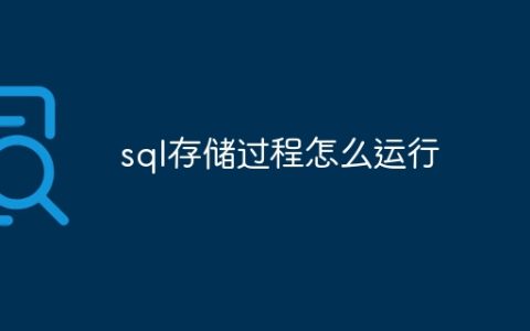 sql存储过程怎么运行