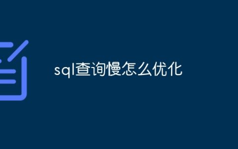 sql查询慢怎么优化