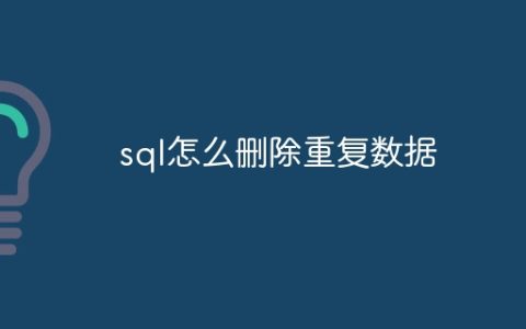 sql怎么删除重复数据