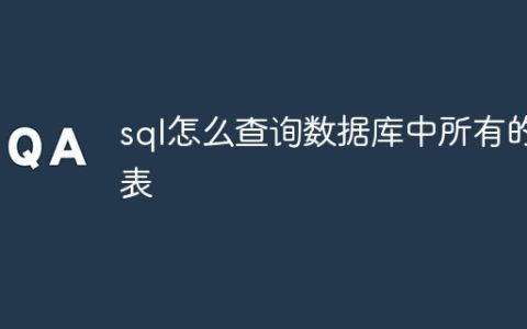sql怎么查询数据库中所有的表