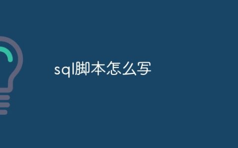sql脚本怎么写