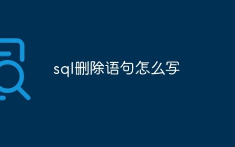 sql删除语句怎么写