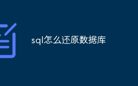 sql怎么还原数据库